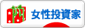 にほんブログ村 株ブログ 女性投資家へ