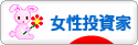 にほんブログ村 株ブログ 女性投資家へ