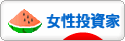 にほんブログ村 株ブログ 女性投資家へ