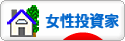 にほんブログ村 株ブログ 女性投資家へ