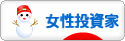 にほんブログ村 株ブログ 女性投資家へ