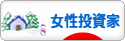 にほんブログ村 株ブログ 女性投資家へ