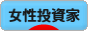 にほんブログ村 株ブログ 女性投資家へ