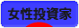 にほんブログ村 株ブログ 女性投資家へ