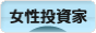 にほんブログ村 株ブログ 女性投資家へ