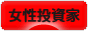 にほんブログ村 株ブログ 女性投資家へ
