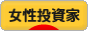 にほんブログ村 株ブログ 女性投資家へ