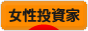 にほんブログ村 株ブログ 女性投資家へ