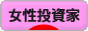 にほんブログ村 株ブログ 女性投資家へ