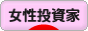 にほんブログ村 株ブログ 女性投資家へ
