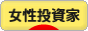 にほんブログ村 株ブログ 女性投資家へ