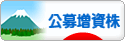 にほんブログ村 株ブログ PO・公募増資株へ