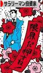 にほんブログ村 株ブログ サラリーマン投資家へ