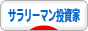 にほんブログ村 株ブログ サラリーマン投資家へ