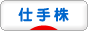 にほんブログ村 株ブログ 仕手株へ