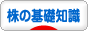 にほんブログ村 株ブログ 株の基礎知識へ