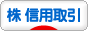 にほんブログ村 株ブログ 株 信用取引へ