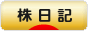 にほんブログ村 株ブログ 株日記へ