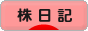 にほんブログ村 株ブログ 株日記へ