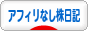 にほんブログ村 株ブログ 株日記（アフィリなし）へ