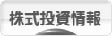 にほんブログ村 株ブログ 株式投資情報へ