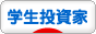 にほんブログ村 株ブログ 学生投資家へ