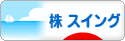 にほんブログ村 株ブログ 株 スイングへ