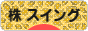 にほんブログ村 株ブログ 株 スイングへ