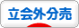にほんブログ村 株ブログ 立会外分売へ