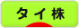にほんブログ村 株ブログ タイ株へ