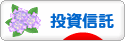 にほんブログ村 株ブログ 投資信託へ
