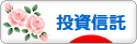 にほんブログ村 株ブログ 投資信託へ
