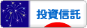にほんブログ村 株ブログ 投資信託へ