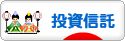にほんブログ村 株ブログ 投資信託へ