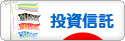 にほんブログ村 株ブログ 投資信託へ