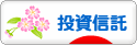 にほんブログ村 株ブログ 投資信託へ