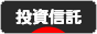 にほんブログ村 株ブログ 投資信託へ
