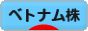 にほんブログ村 株ブログ ベトナム株へ