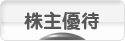 にほんブログ村 株ブログ 株主優待へ