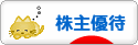 にほんブログ村 株ブログ 株主優待へ