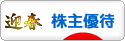 にほんブログ村 株ブログ 株主優待へ