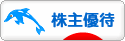にほんブログ村 株ブログ 株主優待へ