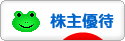 にほんブログ村 株ブログ 株主優待へ