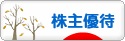 にほんブログ村 株ブログ 株主優待へ