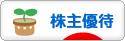 にほんブログ村 株ブログ 株主優待へ