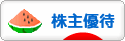 にほんブログ村 株ブログ 株主優待へ