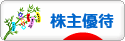 にほんブログ村 株ブログ 株主優待へ