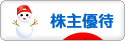にほんブログ村 株ブログ 株主優待へ