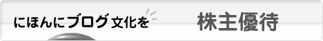 にほんブログ村 株ブログ 株主優待へ