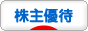 3月の優待権利銘柄(その1)